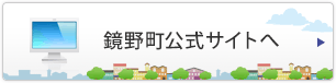 鏡野町公式サイトへ