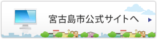 宮古島市公式サイトへ