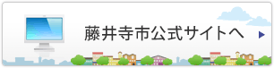 藤井寺市公式サイトへ