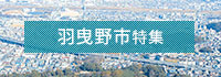 羽曳野市特集