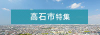 高石市特集