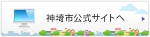 神埼市公式サイトへ