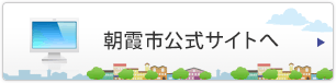 朝霞市公式サイトへ