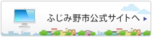 ふじみ野市公式サイトへ