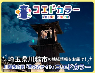 川越市を盛り上げる情報サイト「コエドカラー」