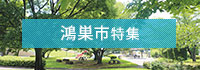 鴻巣市特集