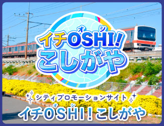 越谷市を盛り上げる情報サイト「イチOSHI！こしがや」