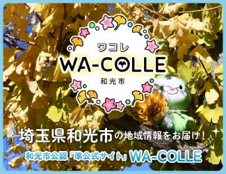 和光市を盛り上げる情報サイト「WA-COLLE」