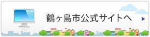 鶴ヶ島市公式サイトへ