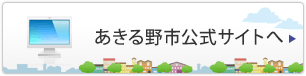 あきる野市公式サイトへ