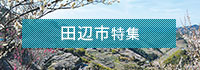 田辺市特集