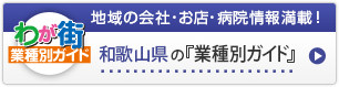 わが街業種別ガイド｜地域の会社・お店・病院情報満載！