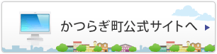 かつらぎ町公式サイトへ