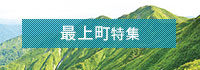最上町特集