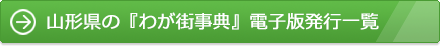 山形県の『わが街事典』電子版発行一覧