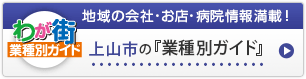 わが街業種別ガイド｜地域の会社・お店・病院情報満載！