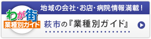 わが街業種別ガイド｜地域の会社・お店・病院情報満載！