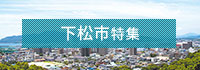 下松市特集