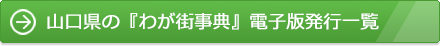 山口県の『わが街事典』電子版発行一覧