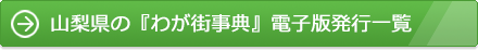 山梨県の『わが街事典』電子版発行一覧