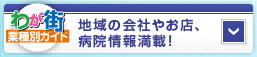 わが街業種別ガイド