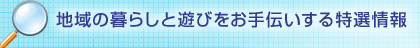 地域の暮らしと遊びをお手伝いする特選情報