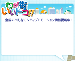 わが街イイトコ！全国の市町村のシティプロモーション情報掲載中！